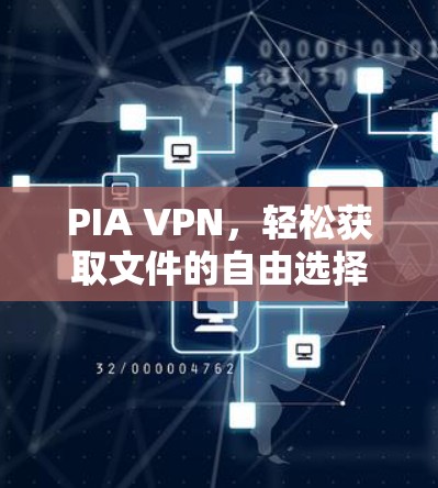 PIA VPN，轻松获取文件的自由选择