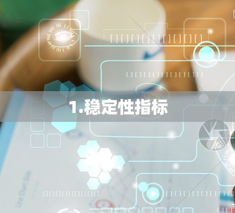 1.稳定性指标 1.稳定性指标