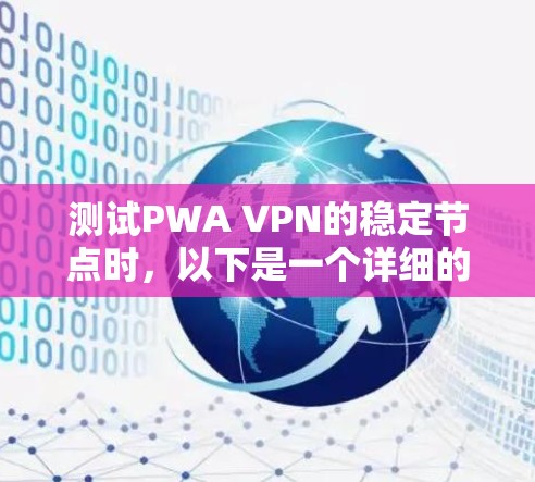 测试PWA VPN的稳定节点时，以下是一个详细的步骤指南