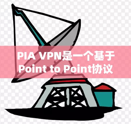 PIA VPN是一个基于Point to Point协议的网络VPN服务,旨在提供安全、便捷的网络连接。以下是对PIA VPN的详细介绍 PIA VPN是一个基于Point to Point协议的网络VPN服务,旨在提供安全、便捷的网络连接。以下是对PIA VPN的详细介绍