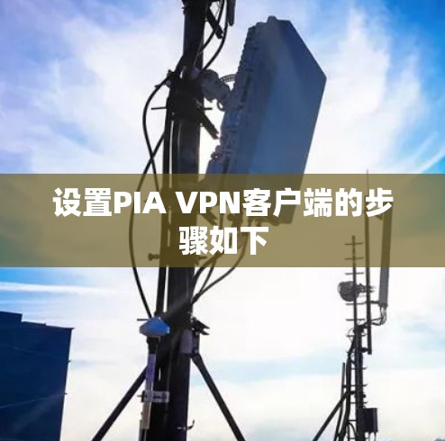 设置PIA VPN客户端的步骤如下 设置PIA VPN客户端的步骤如下