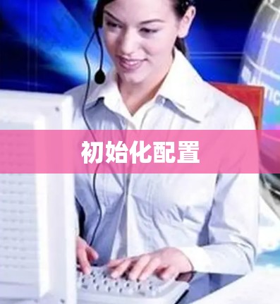 初始化配置 初始化配置
