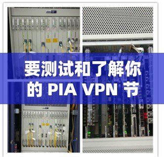 要测试和了解你的 PIA VPN 节点的测速,可以按照以下步骤进行 要测试和了解你的 PIA VPN 节点的测速,可以按照以下步骤进行