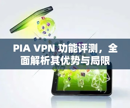 PIA VPN 功能评测,全面解析其优势与局限 PIA VPN 功能评测,全面解析其优势与局限