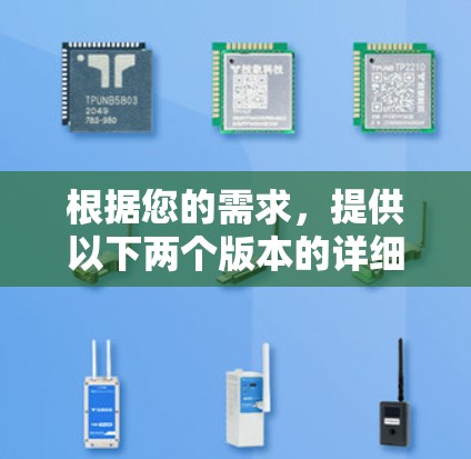根据您的需求,提供以下两个版本的详细信息,以供您选择使用 根据您的需求,提供以下两个版本的详细信息,以供您选择使用