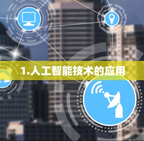 1.人工智能技术的应用