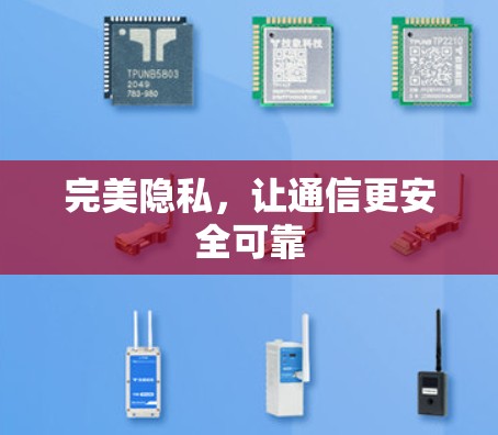 完美隐私,让通信更安全可靠 完美隐私,让通信更安全可靠