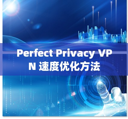 Perfect Privacy VPN 速度优化方法