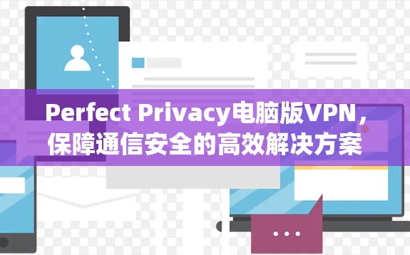 Perfect Privacy电脑版VPN,保障通信安全的高效解决方案 Perfect Privacy电脑版VPN,保障通信安全的高效解决方案
