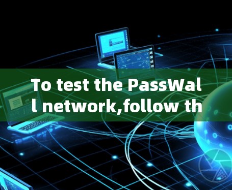 To test the PassWall network,follow these organized steps: To test the PassWall network,follow these organized steps: