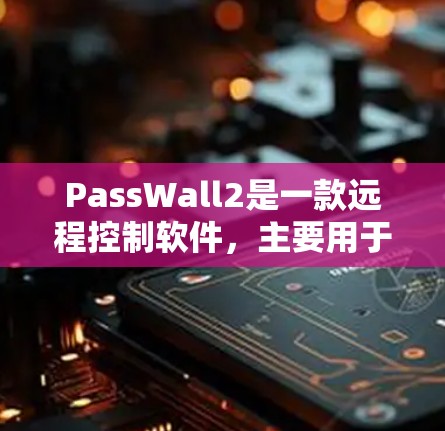 PassWall2是一款远程控制软件,主要用于远程操作服务器、网卡等设备。以下是对PassWall2使用指南的详细说明 PassWall2是一款远程控制软件,主要用于远程操作服务器、网卡等设备。以下是对PassWall2使用指南的详细说明