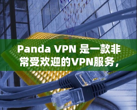 Panda VPN 是一款非常受欢迎的VPN服务,提供多种功能和版本,包括 2.2、3.等。如果你正在寻找最新版本的 VPN,我可以推荐一些热门的版本和更新 Panda VPN 是一款非常受欢迎的VPN服务,提供多种功能和版本,包括 2.2、3.等。如果你正在寻找最新版本的 VPN,我可以推荐一些热门的版本和更新