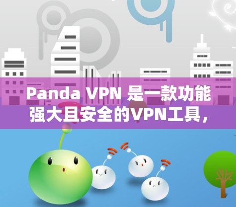 Panda VPN 是一款功能强大且安全的VPN工具,适合个人用户或企业用户。以下是使用Panda VPN 的步骤和注意事项 Panda VPN 是一款功能强大且安全的VPN工具,适合个人用户或企业用户。以下是使用Panda VPN 的步骤和注意事项
