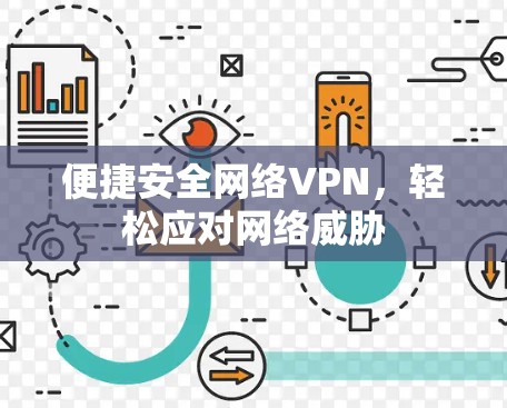 便捷安全网络VPN,轻松应对网络威胁 便捷安全网络VPN,轻松应对网络威胁