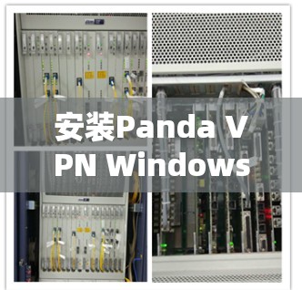 安装Panda VPN Windows版，轻松连接互联网的快捷方式