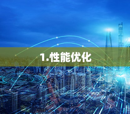 1.性能优化 1.性能优化
