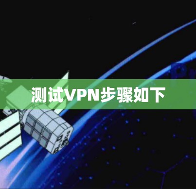 测试VPN步骤如下 测试VPN步骤如下