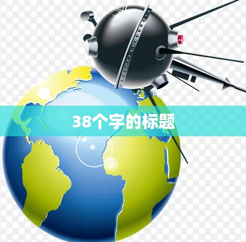38个字的标题 38个字的标题