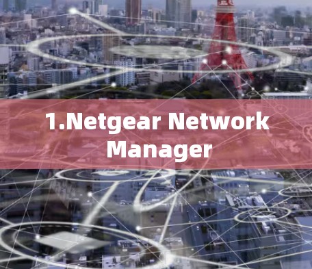 1.Netgear Network Manager