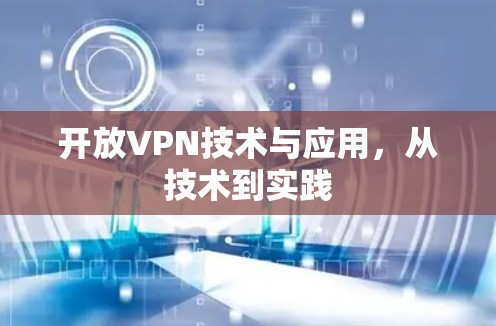 开放VPN技术与应用,从技术到实践 开放VPN技术与应用,从技术到实践