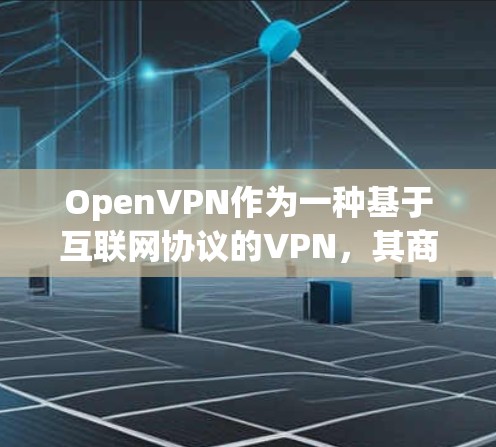 OpenVPN作为一种基于互联网协议的VPN,其商业版在提供实时性、安全性等方面具有显著优势。以下是对OpenVPN商业版解决方案的详细分析 OpenVPN作为一种基于互联网协议的VPN,其商业版在提供实时性、安全性等方面具有显著优势。以下是对OpenVPN商业版解决方案的详细分析
