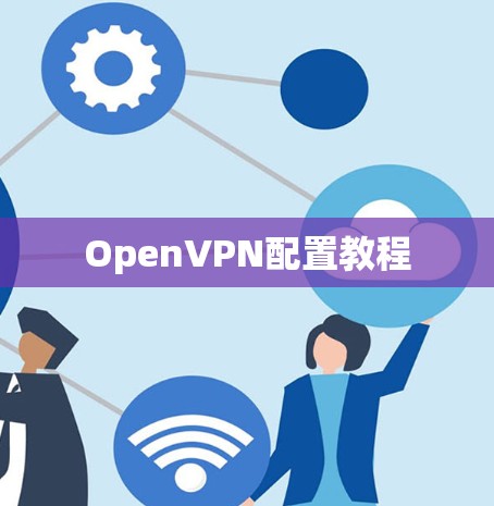 OpenVPN配置教程