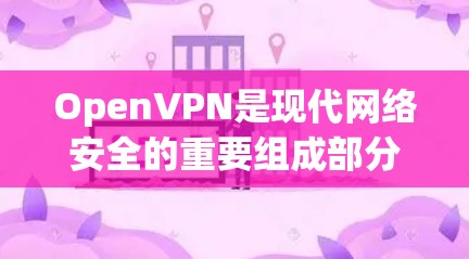 OpenVPN是现代网络安全的重要组成部分,它基于VPNS技术,提供高度的安全性和灵活性。以下是关于OpenVPN科学上网及其梯子使用指南的详细指南 OpenVPN是现代网络安全的重要组成部分,它基于VPNS技术,提供高度的安全性和灵活性。以下是关于OpenVPN科学上网及其梯子使用指南的详细指南