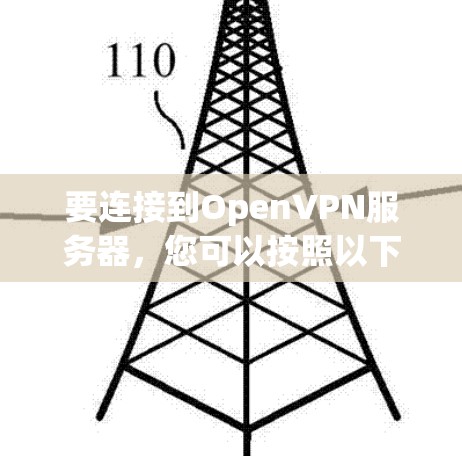 要连接到OpenVPN服务器，您可以按照以下步骤进行操作