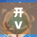 开VPN订阅管理,保障数据安全的实用指南 开VPN订阅管理,保障数据安全的实用指南