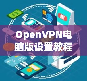 OpenVPN电脑版设置教程 OpenVPN电脑版设置教程
