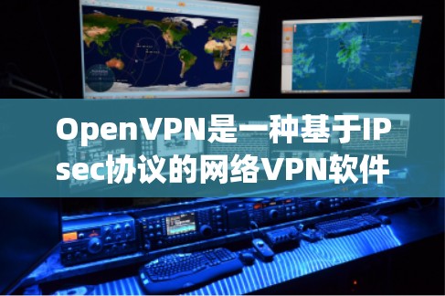 OpenVPN是一种基于IPsec协议的网络VPN软件,它通过IP地址和密钥来实现加密通信。它可以在普通电脑上运行,不需要安装任何软件,用户可以直接在电脑上操作 OpenVPN是一种基于IPsec协议的网络VPN软件,它通过IP地址和密钥来实现加密通信。它可以在普通电脑上运行,不需要安装任何软件,用户可以直接在电脑上操作