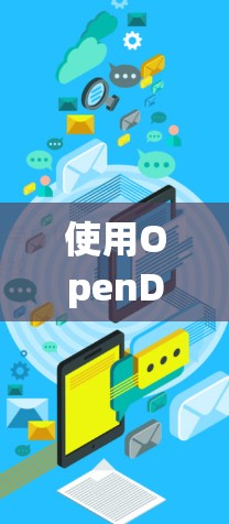 使用OpenDNS进行连接测试时，确保端口和IP配置正确是关键步骤。以下是详细的步骤指南