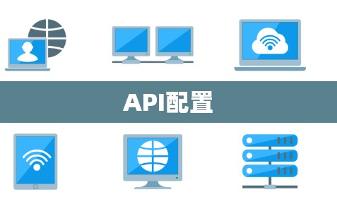 API配置 API配置