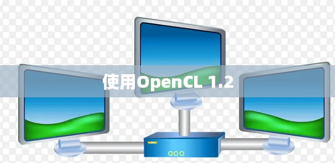 使用OpenCL 1.2 使用OpenCL 1.2