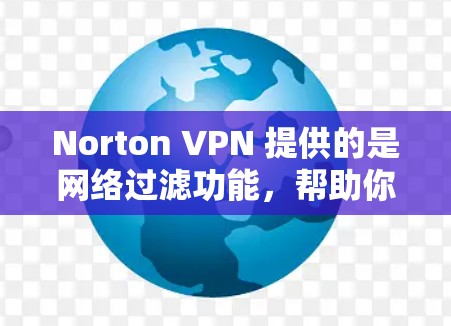 Norton VPN 提供的是网络过滤功能,帮助你安全地访问互联网。虽然 VPN 的设计初衷是保护你的网络,但速度确实是一个需要考虑的因素。以下是一些关于提升 Norton VPN 速度的建议 Norton VPN 提供的是网络过滤功能,帮助你安全地访问互联网。虽然 VPN 的设计初衷是保护你的网络,但速度确实是一个需要考虑的因素。以下是一些关于提升 Norton VPN 速度的建议