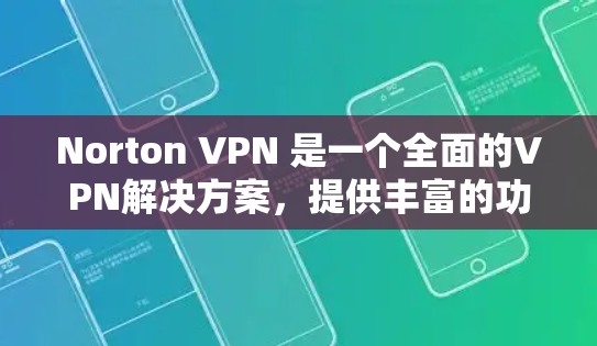 Norton VPN 是一个全面的VPN解决方案,提供丰富的功能以保护个人隐私和安全。以下是其主要特点及使用体验的总结 Norton VPN 是一个全面的VPN解决方案,提供丰富的功能以保护个人隐私和安全。以下是其主要特点及使用体验的总结
