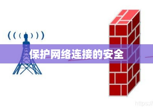 保护网络连接的安全 保护网络连接的安全