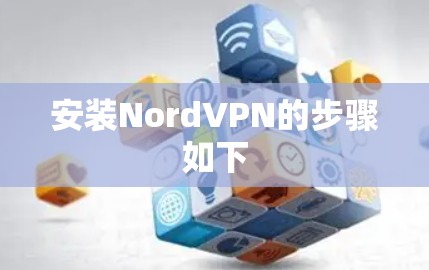 安装NordVPN的步骤如下 安装NordVPN的步骤如下