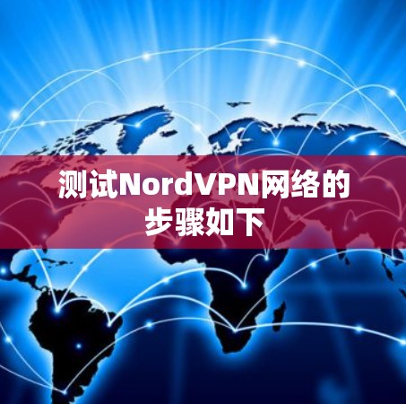 测试NordVPN网络的步骤如下