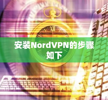 安装NordVPN的步骤如下