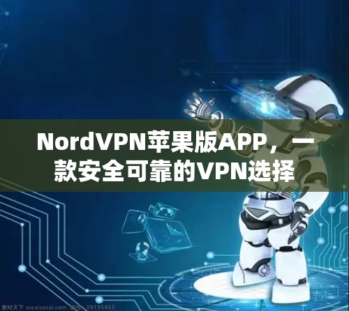 NordVPN苹果版APP,一款安全可靠的VPN选择 NordVPN苹果版APP,一款安全可靠的VPN选择