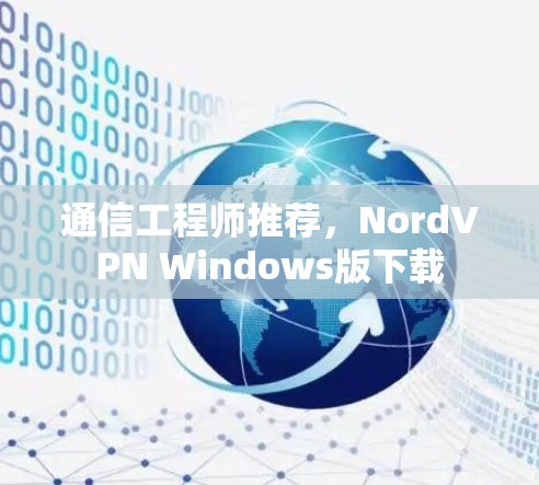 通信工程师推荐,NordVPN Windows版下载 通信工程师推荐,NordVPN Windows版下载
