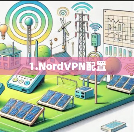 1.NordVPN配置