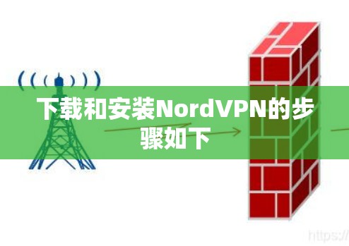 下载和安装NordVPN的步骤如下 下载和安装NordVPN的步骤如下