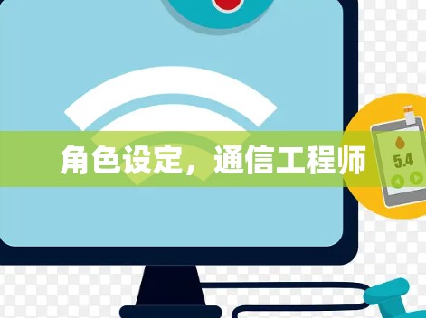 角色设定,通信工程师 角色设定,通信工程师
