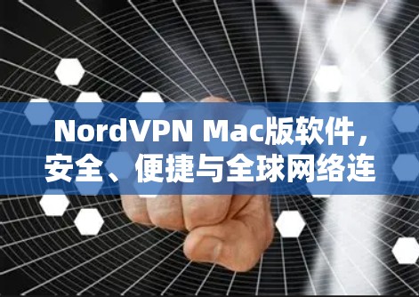 NordVPN Mac版软件,安全、便捷与全球网络连接 NordVPN Mac版软件,安全、便捷与全球网络连接