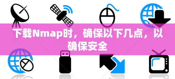 下载Nmap时,确保以下几点,以确保安全 下载Nmap时,确保以下几点,以确保安全