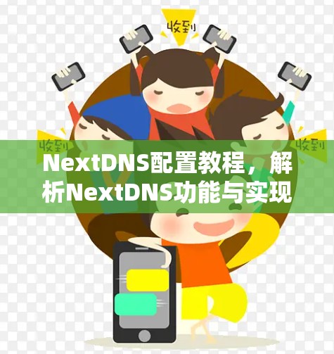 NextDNS配置教程,解析NextDNS功能与实现 NextDNS配置教程,解析NextDNS功能与实现