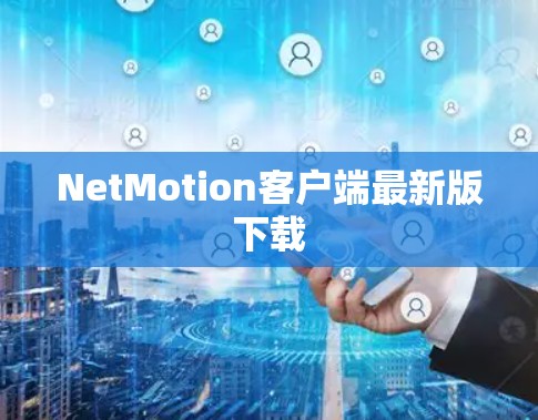 NetMotion客户端最新版下载 NetMotion客户端最新版下载