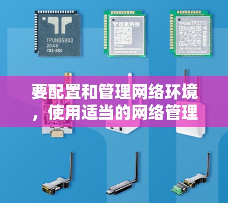要配置和管理网络环境,使用适当的网络管理工具至关重要。以下是一些通用的步骤和注意事项,帮助您在配置网络管理工具时避免常见问题 要配置和管理网络环境,使用适当的网络管理工具至关重要。以下是一些通用的步骤和注意事项,帮助您在配置网络管理工具时避免常见问题